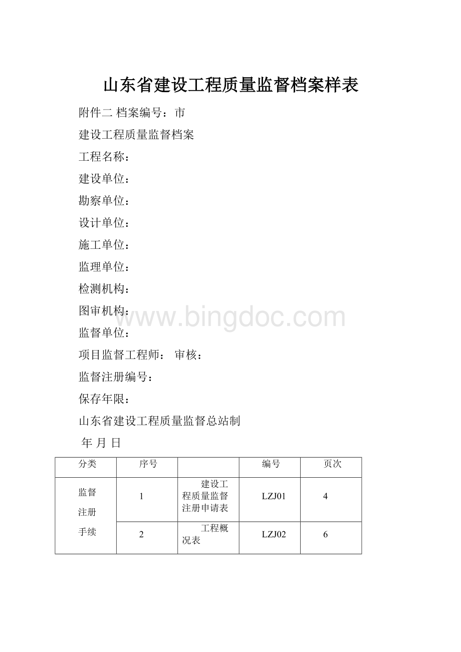 山东省建设工程质量监督档案样表.docx_第1页