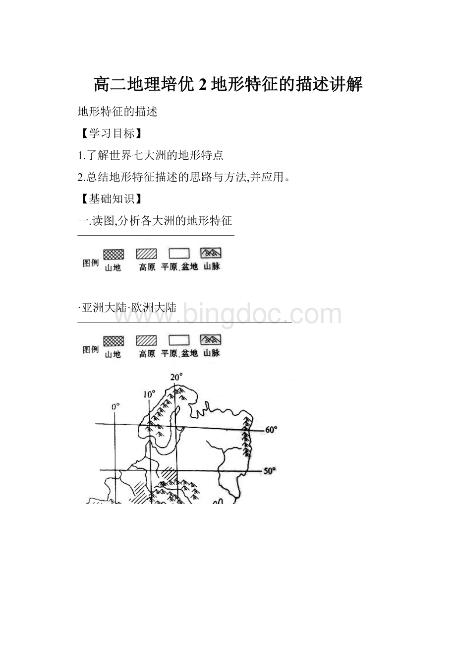 高二地理培优2地形特征的描述讲解.docx