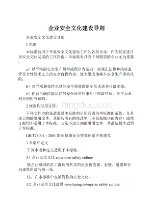 企业安全文化建设导则.docx