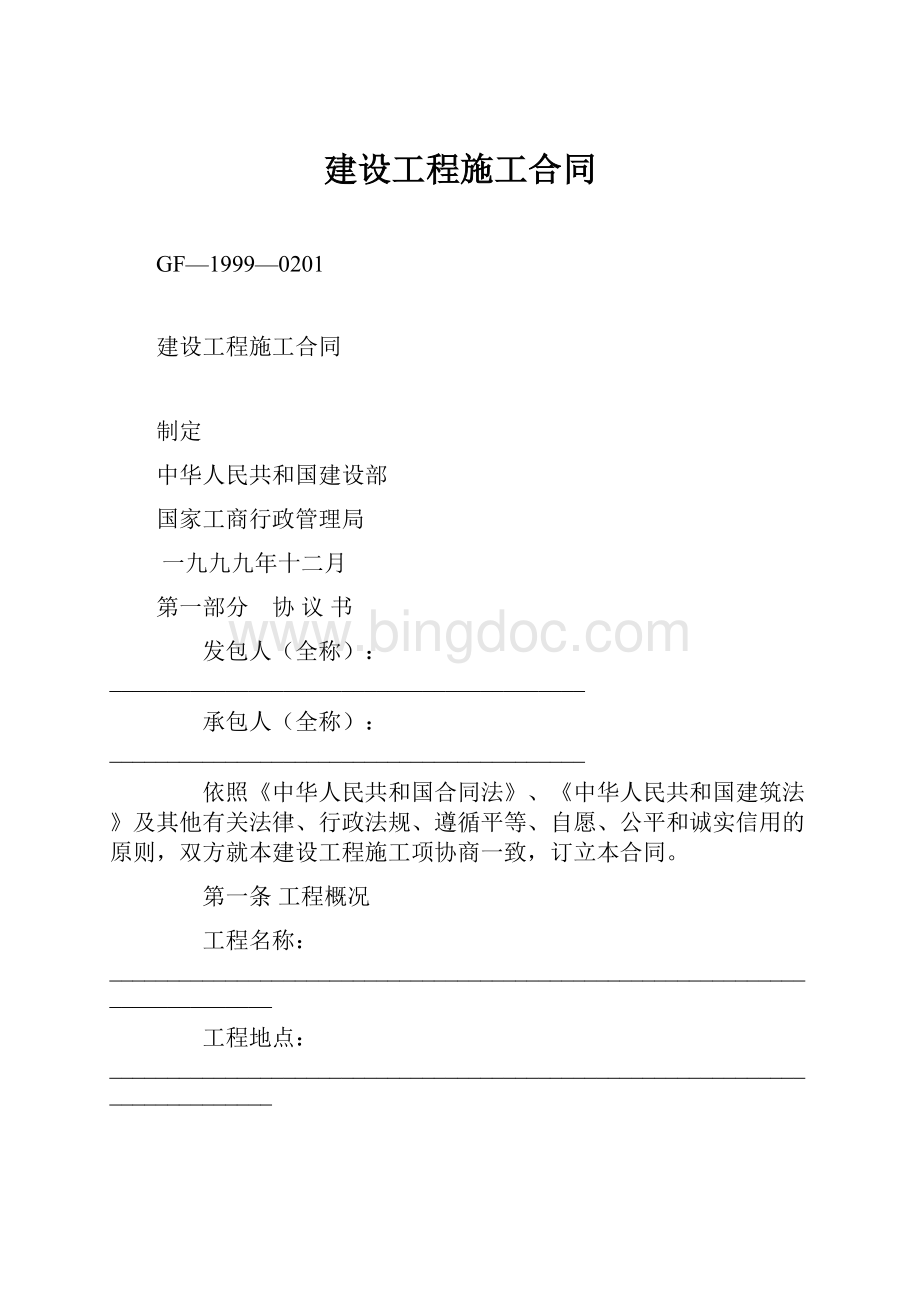 建设工程施工合同.docx_第1页