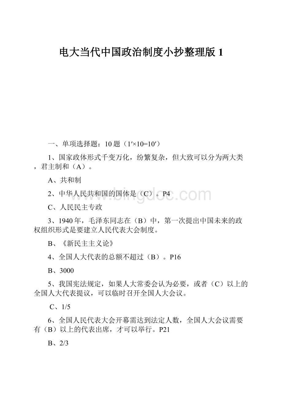电大当代中国政治制度小抄整理版1.docx