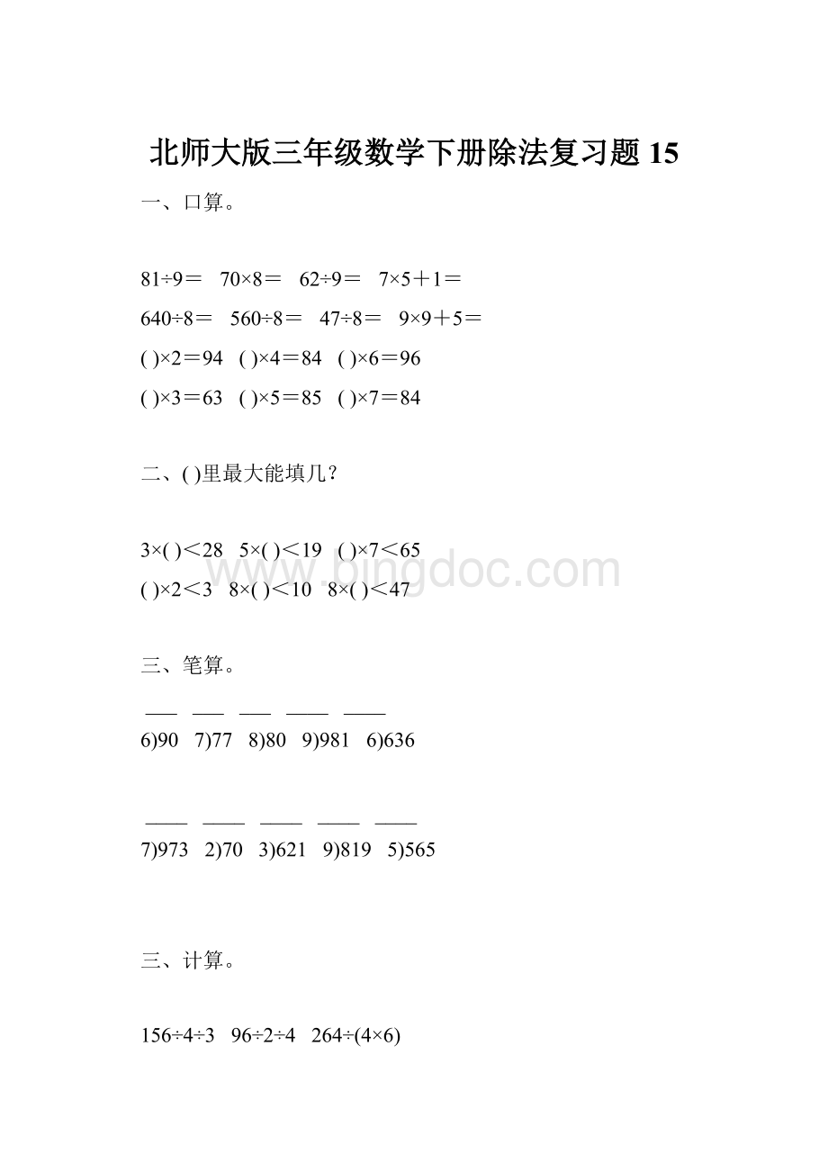 北师大版三年级数学下册除法复习题15.docx_第1页