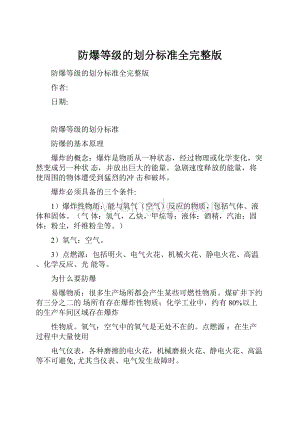 防爆等级的划分标准全完整版.docx