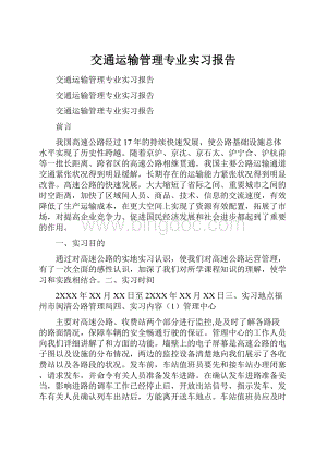 交通运输管理专业实习报告.docx