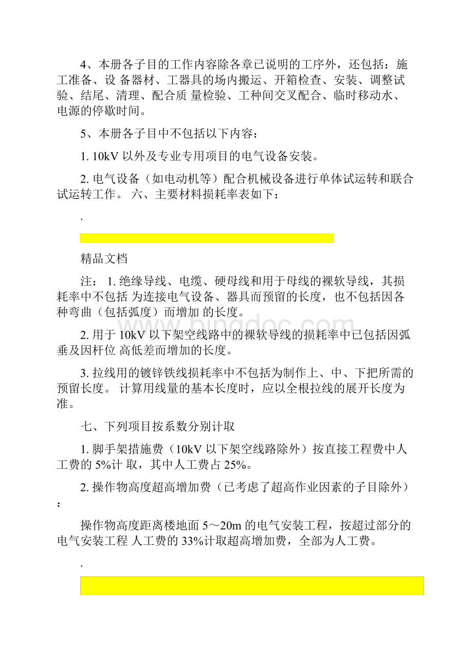 《天津市安装工程预算基价》电气工程.docx_第2页