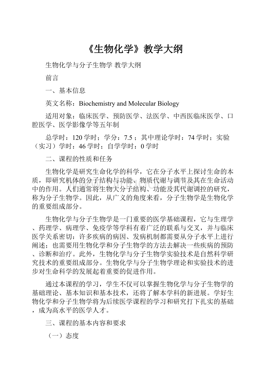 《生物化学》教学大纲.docx_第1页