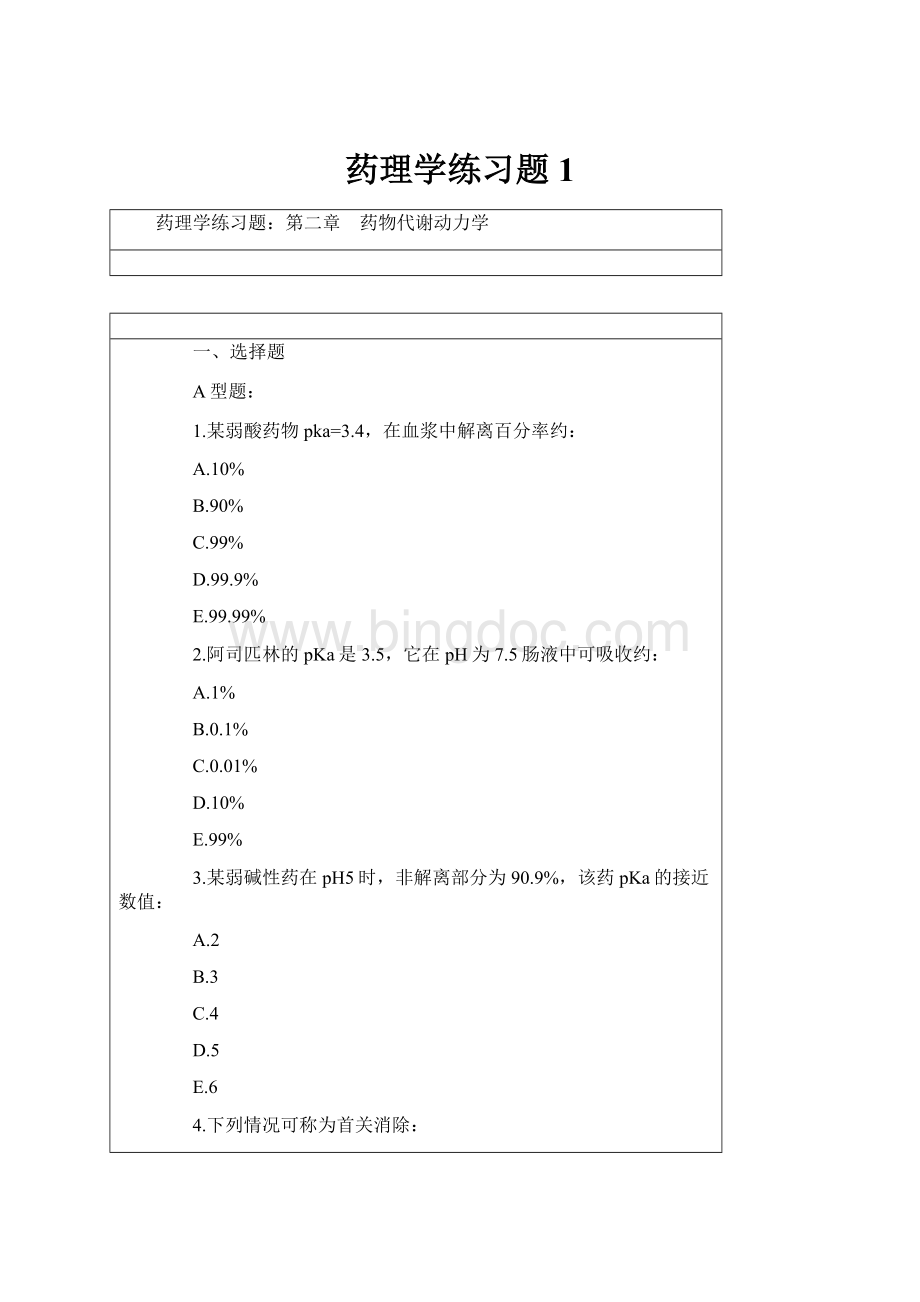 药理学练习题1.docx_第1页