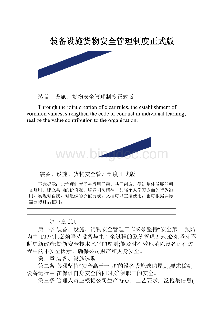 装备设施货物安全管理制度正式版.docx_第1页
