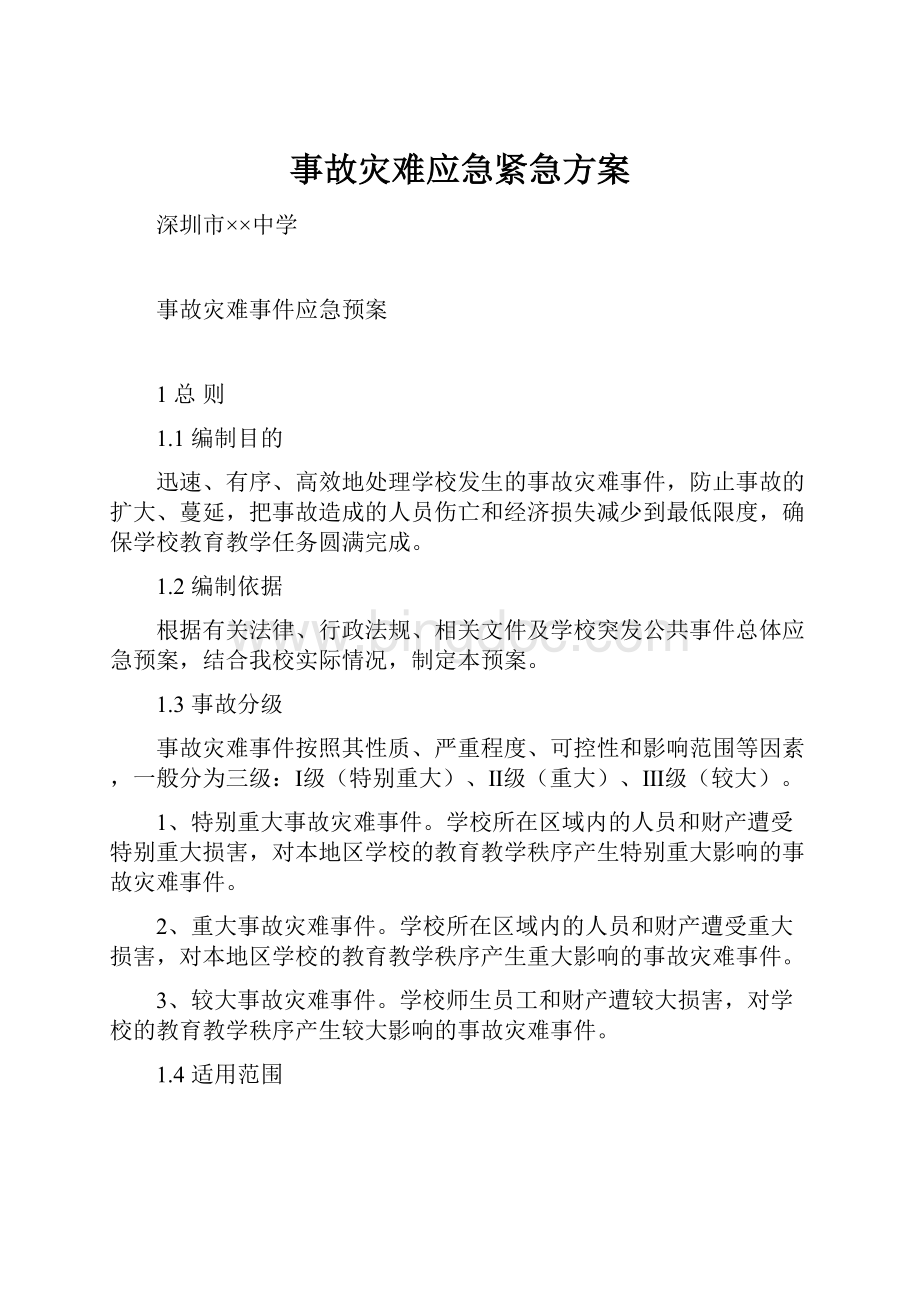 事故灾难应急紧急方案.docx_第1页