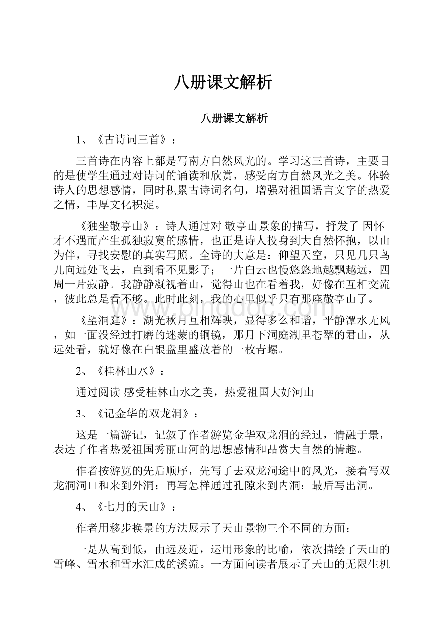 八册课文解析.docx_第1页