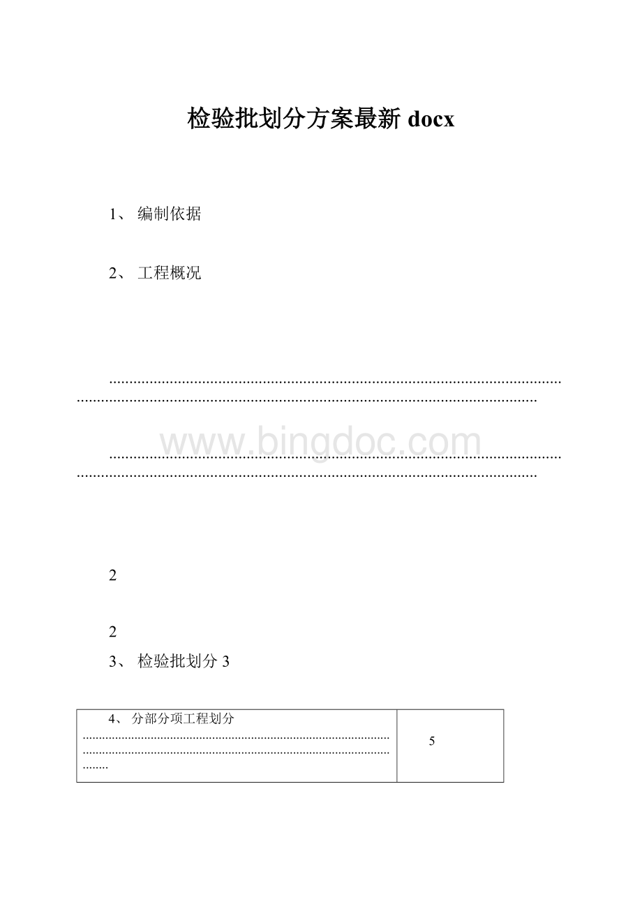 检验批划分方案最新docx.docx_第1页