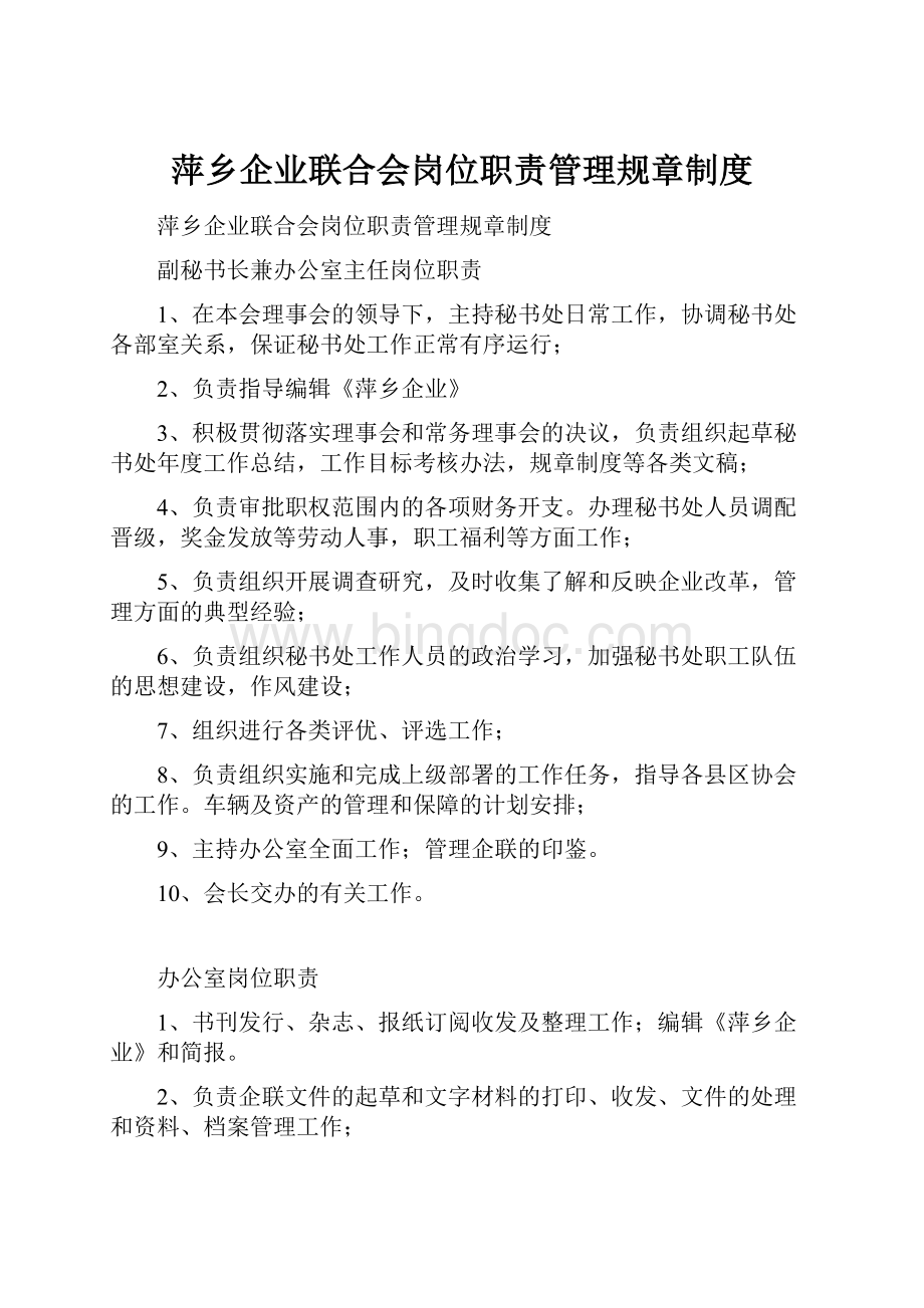 萍乡企业联合会岗位职责管理规章制度.docx_第1页