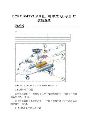 DCSMi8MTV2 米8直升机 中文飞行手册 72 燃油系统.docx