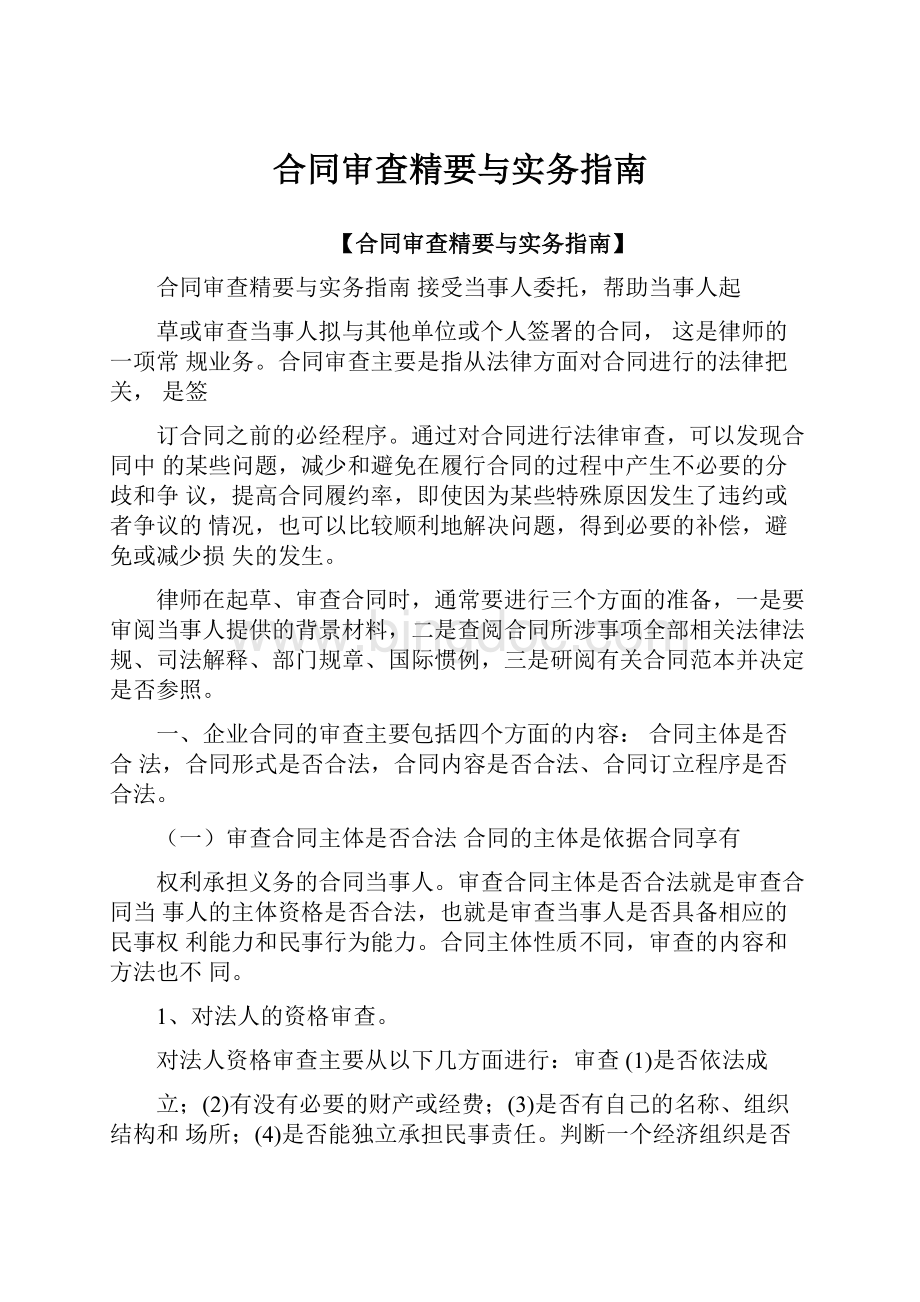 合同审查精要与实务指南.docx_第1页