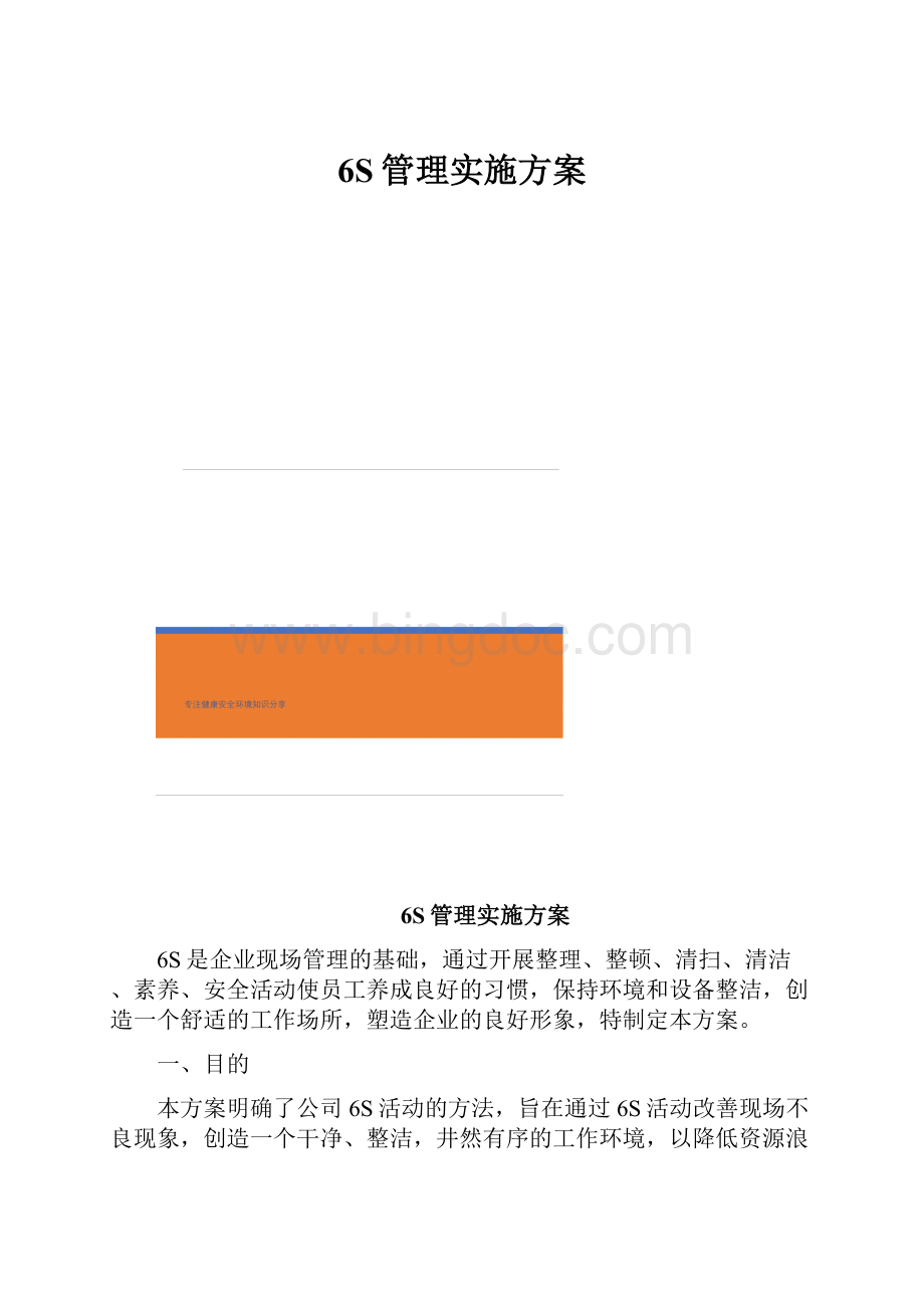 6S管理实施方案.docx