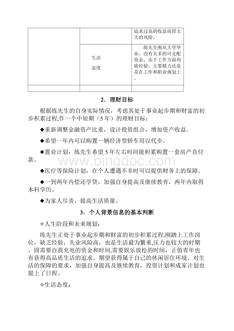 单身青年家庭理财设计方案.docx_第2页