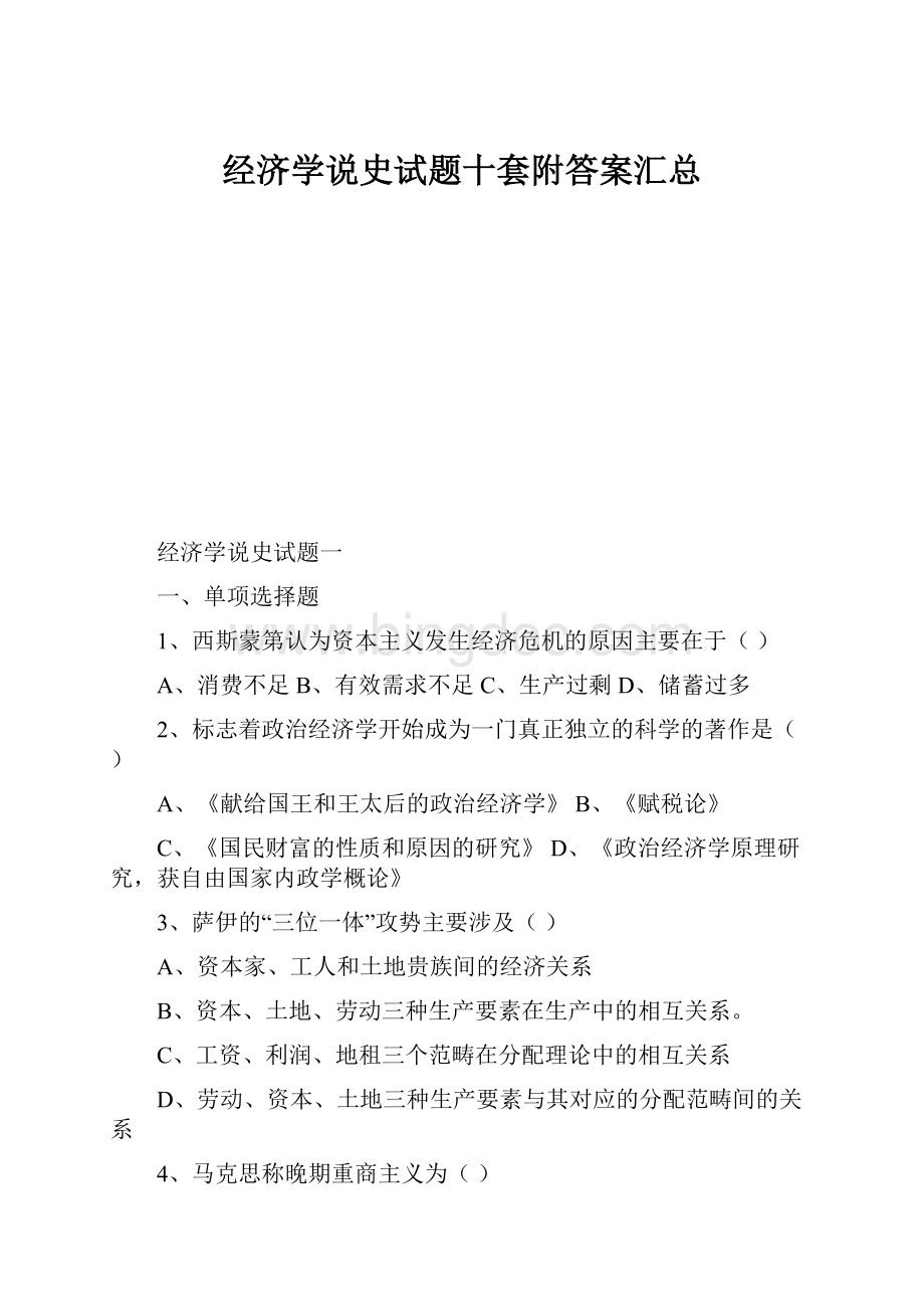 经济学说史试题十套附答案汇总.docx