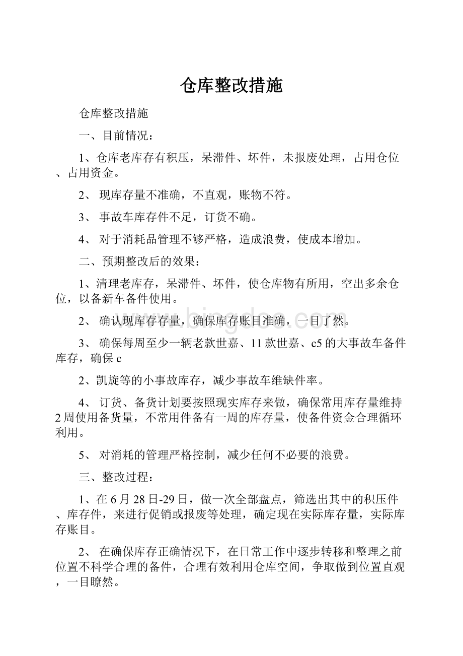 仓库整改措施.docx_第1页