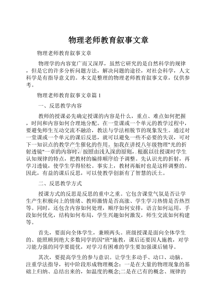 物理老师教育叙事文章.docx