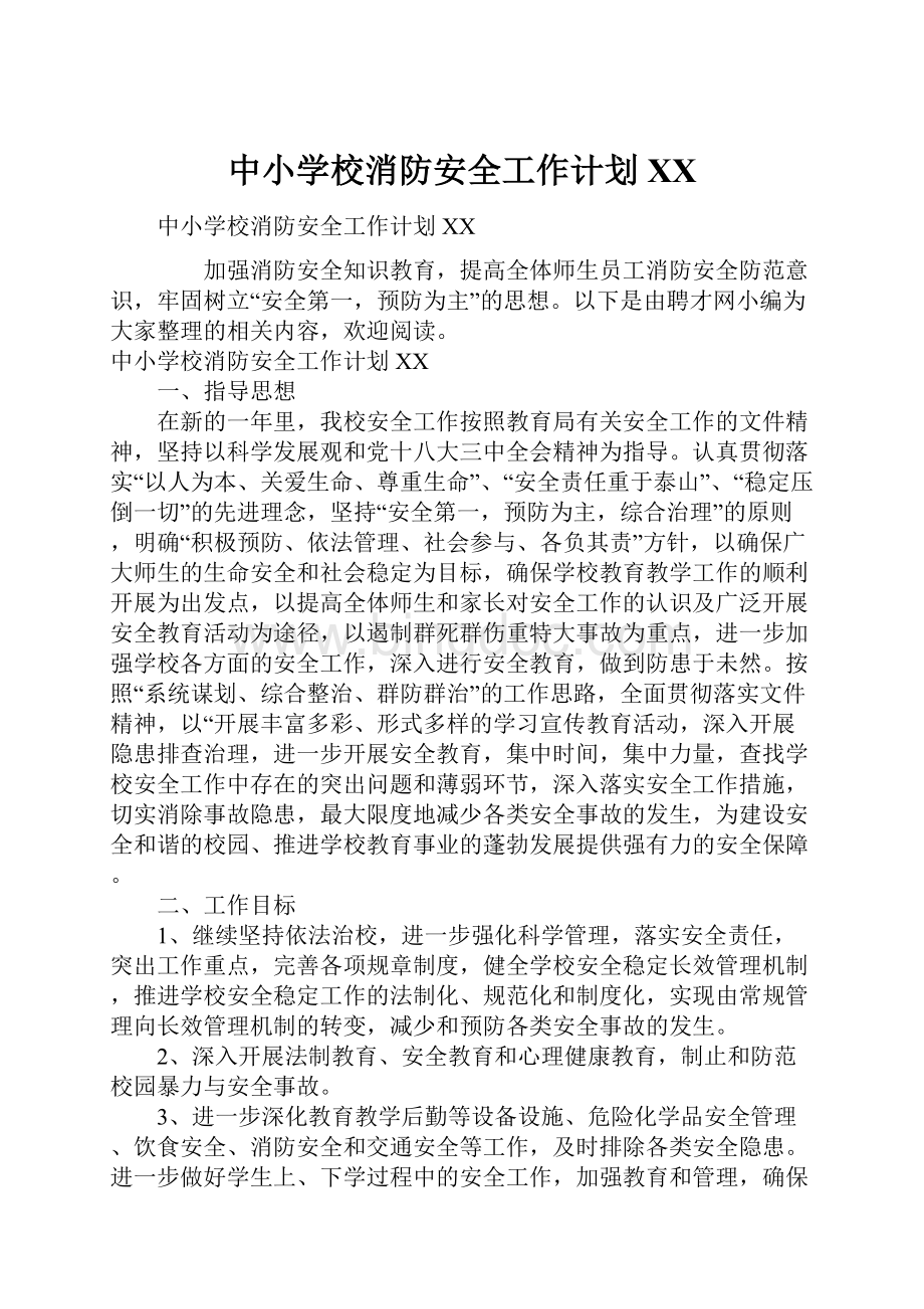 中小学校消防安全工作计划XX.docx_第1页