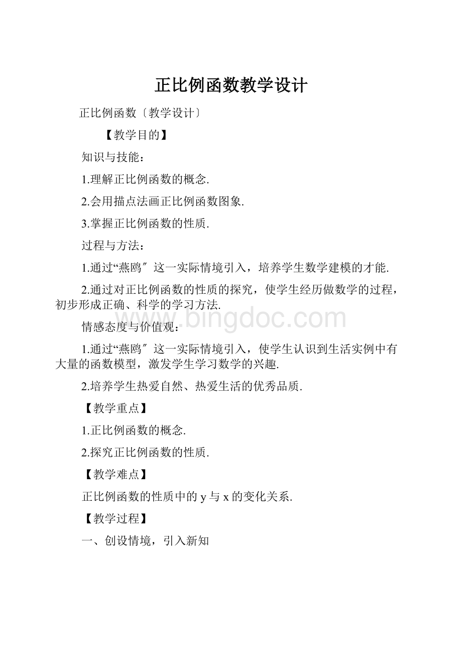 正比例函数教学设计.docx_第1页