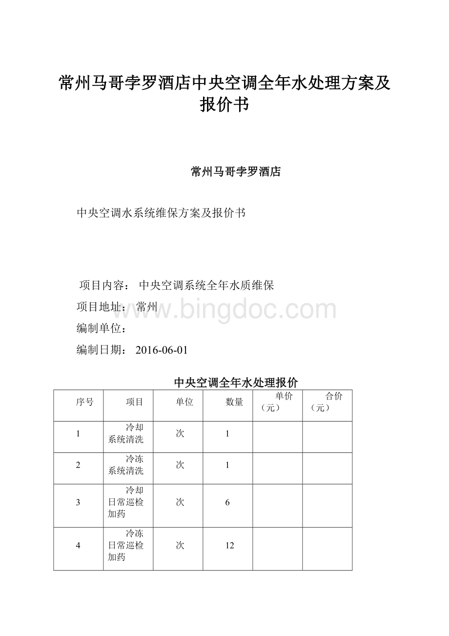 常州马哥孛罗酒店中央空调全年水处理方案及报价书.docx_第1页