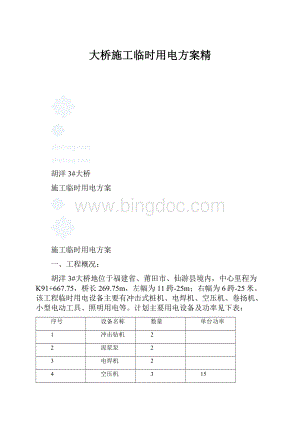 大桥施工临时用电方案精.docx