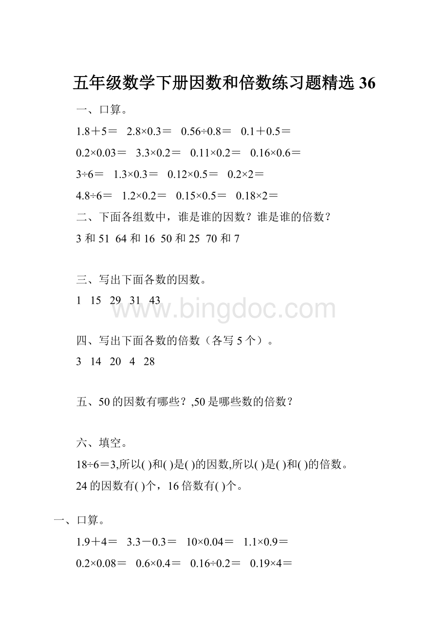 五年级数学下册因数和倍数练习题精选36.docx_第1页