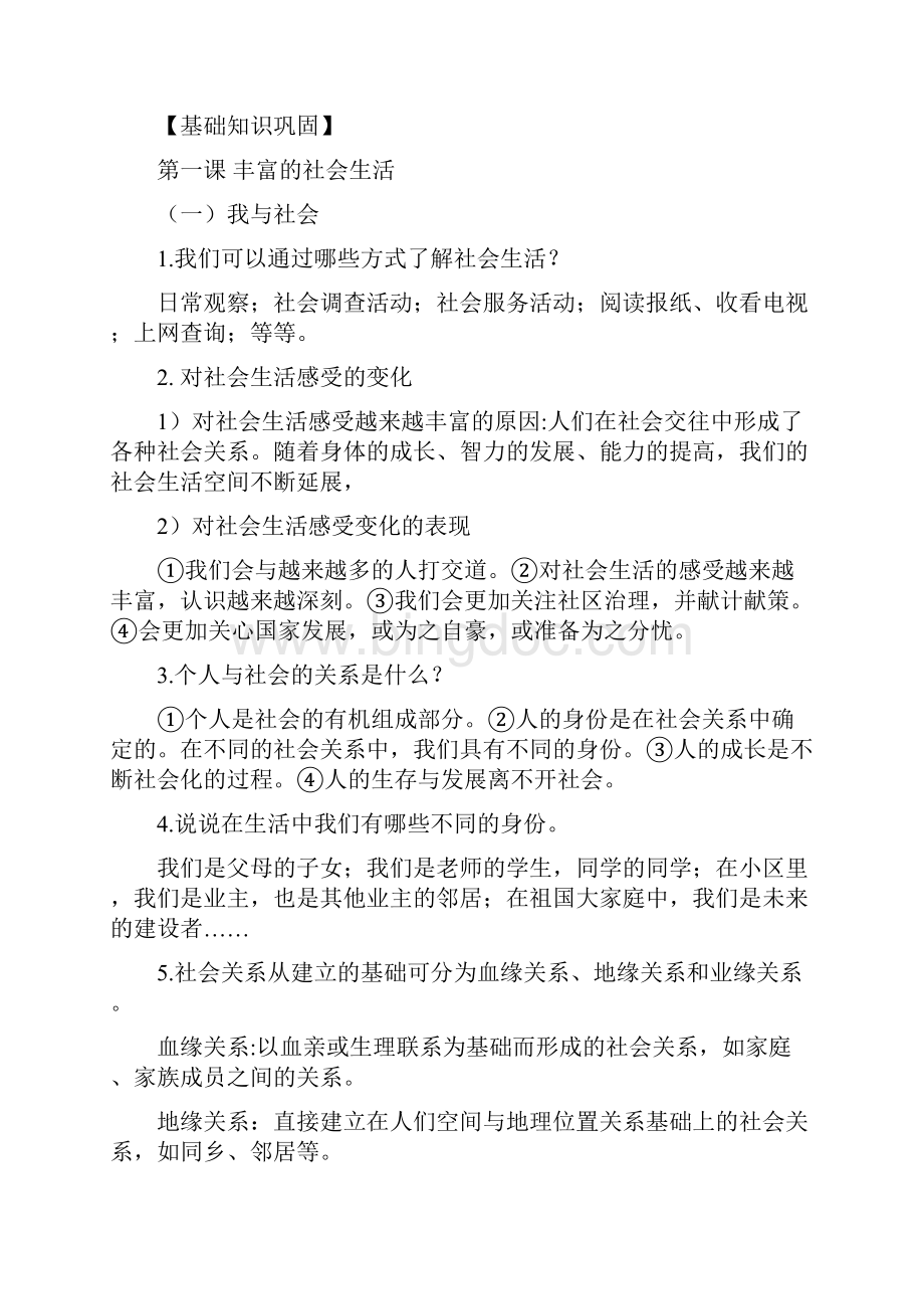 部编版整合学年上学期《道德与法治》八年级第三次月考复习 第13单元知识汇编.docx_第2页