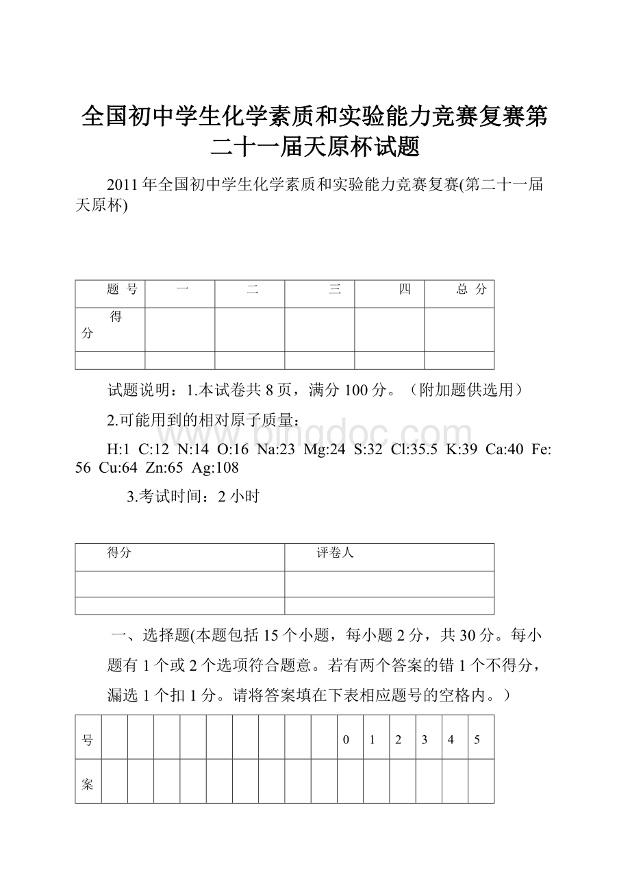 全国初中学生化学素质和实验能力竞赛复赛第二十一届天原杯试题.docx