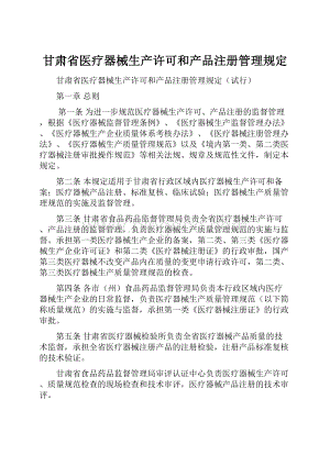 甘肃省医疗器械生产许可和产品注册管理规定.docx