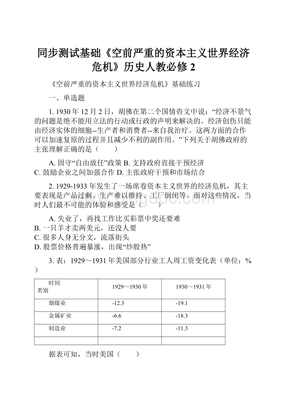 同步测试基础《空前严重的资本主义世界经济危机》历史人教必修2.docx