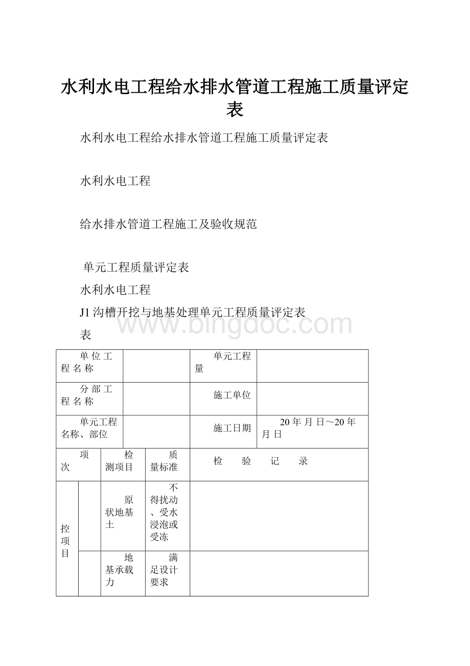 水利水电工程给水排水管道工程施工质量评定表.docx