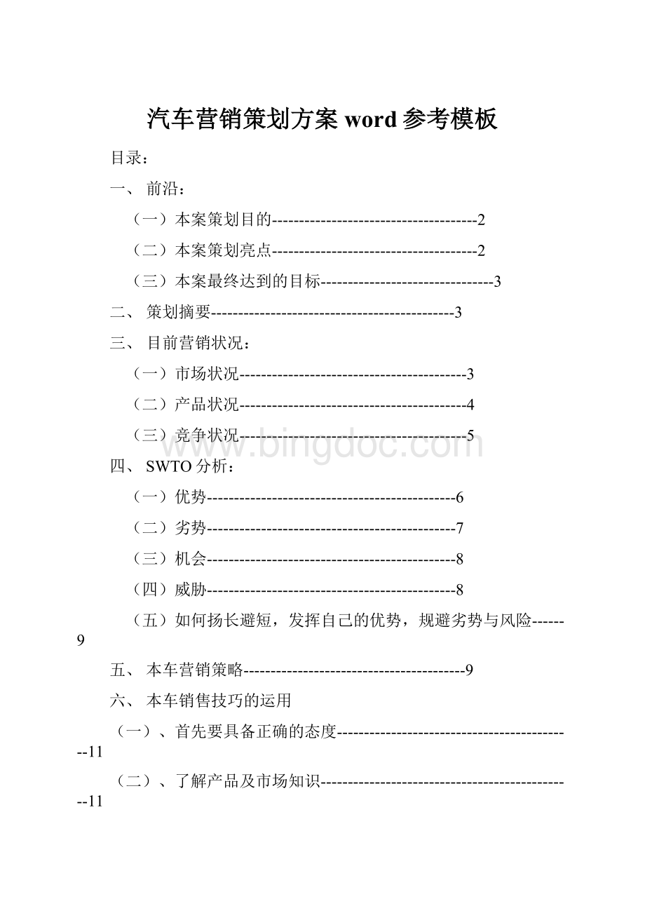 汽车营销策划方案word参考模板.docx_第1页