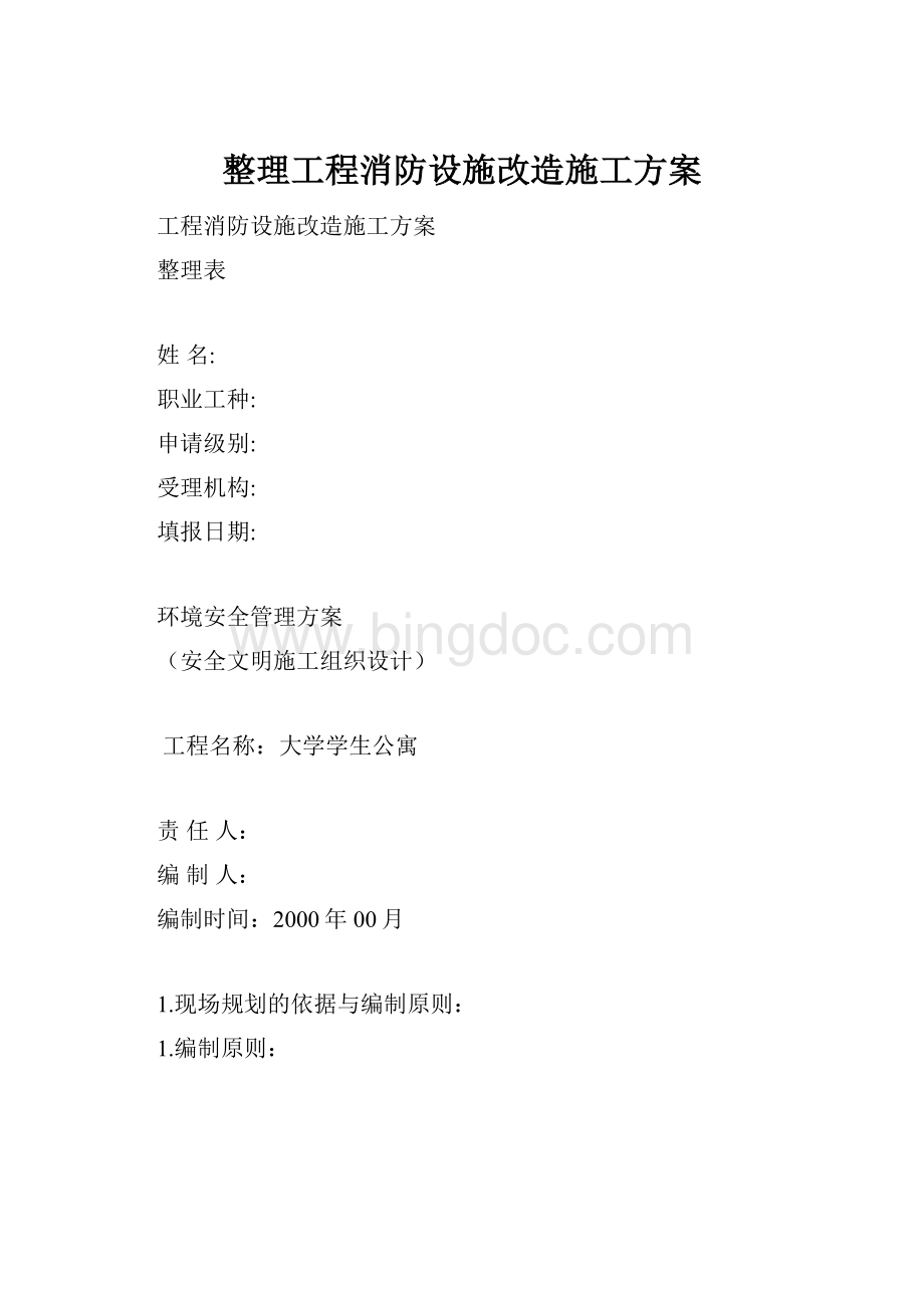 整理工程消防设施改造施工方案.docx