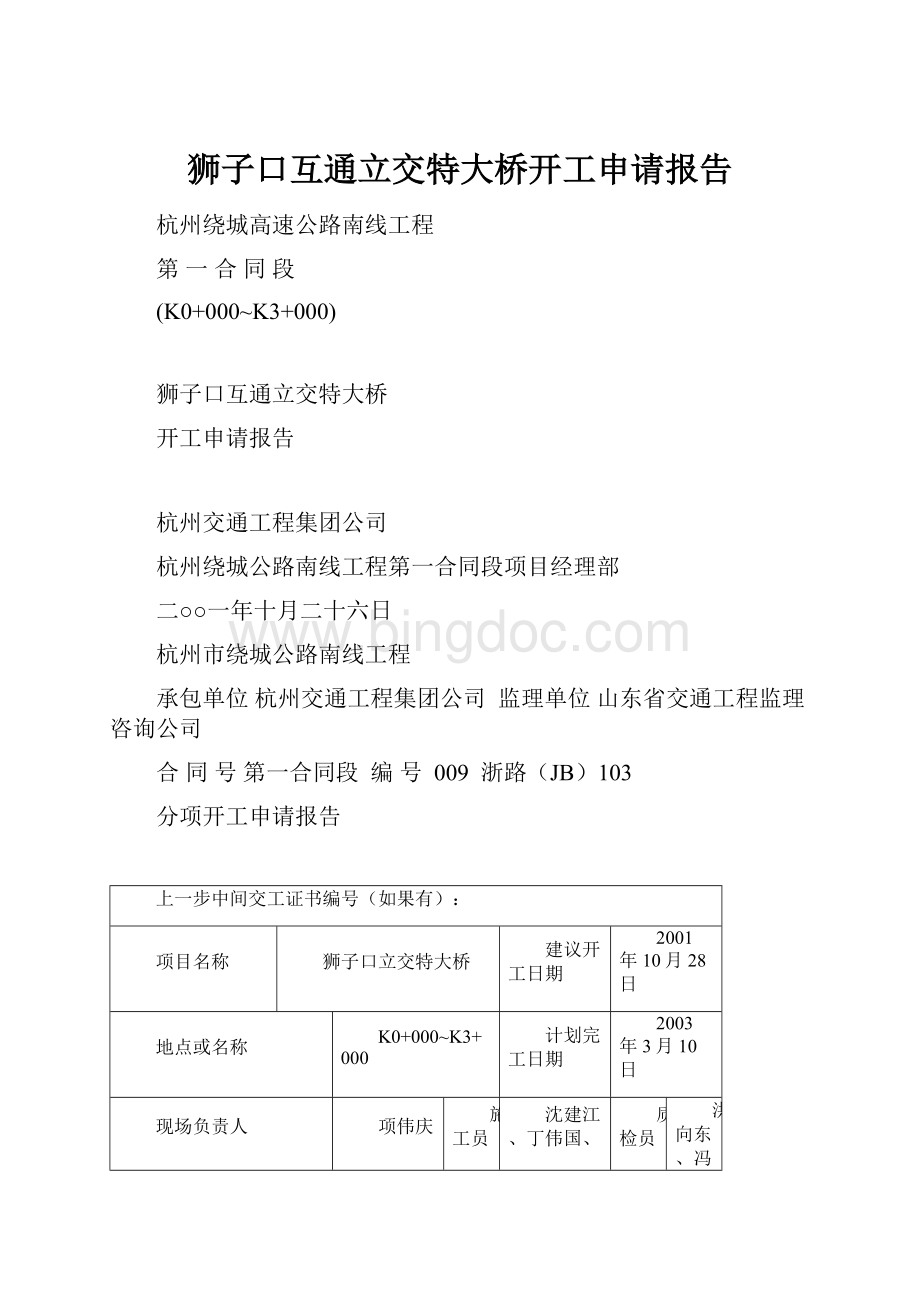 狮子口互通立交特大桥开工申请报告.docx_第1页