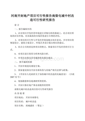 河南开封地产项目可行性报告南柴屯城中村改造可行性研究报告.docx