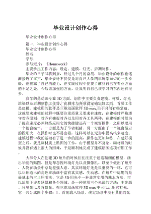 毕业设计创作心得.docx