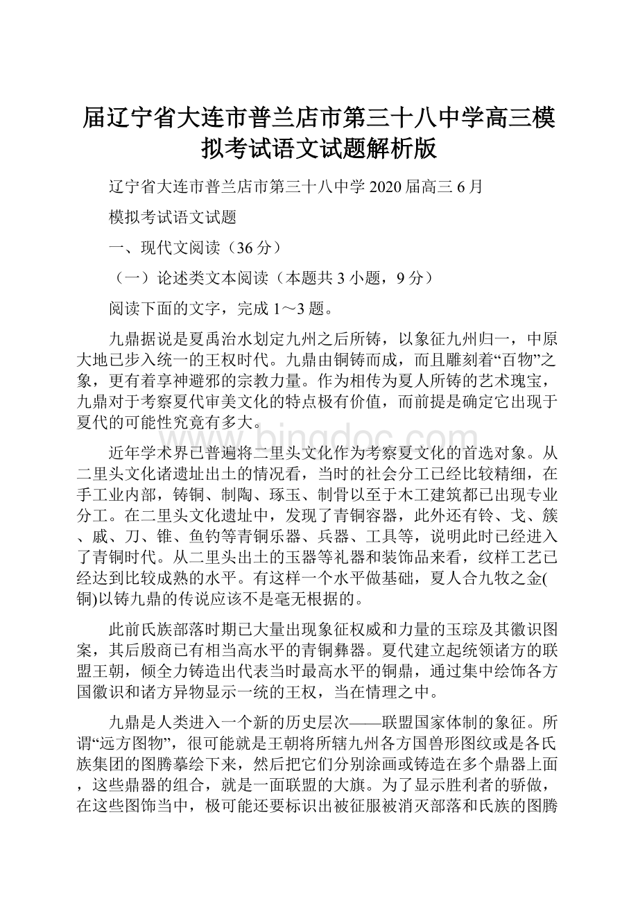 届辽宁省大连市普兰店市第三十八中学高三模拟考试语文试题解析版.docx