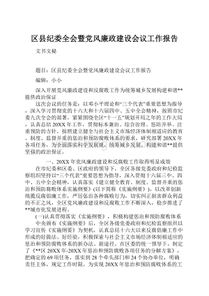 区县纪委全会暨党风廉政建设会议工作报告.docx