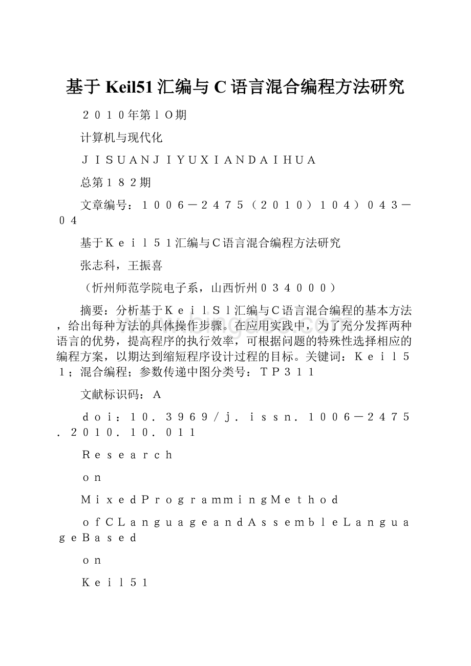 基于Keil51汇编与C语言混合编程方法研究.docx