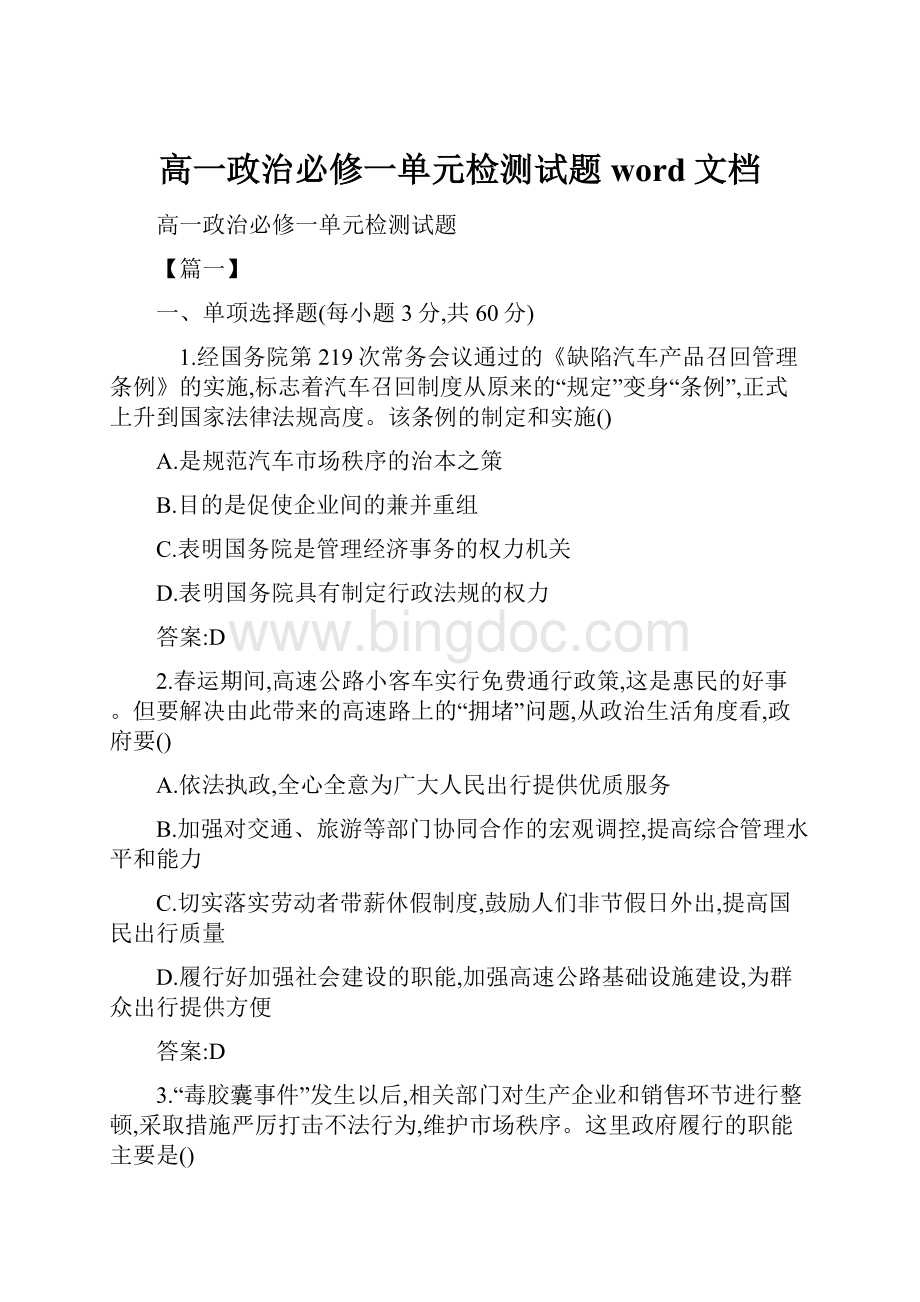 高一政治必修一单元检测试题word文档.docx_第1页