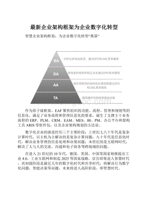 最新企业架构框架为企业数字化转型.docx