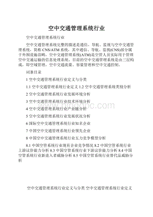 空中交通管理系统行业.docx