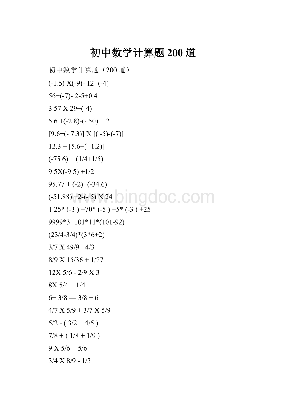 初中数学计算题200道.docx
