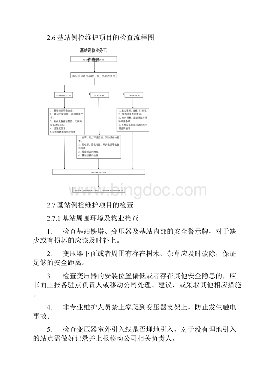 基站日常巡检维护手册知识交流.docx_第3页