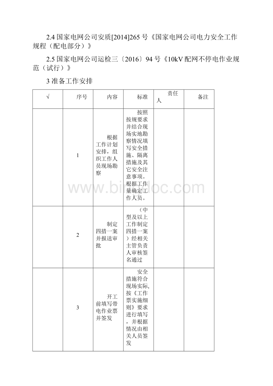 完整word版4绝缘杆作业法带电更换直线绝缘子及横担标准化作业指导书.docx_第2页