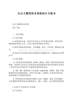 办公大楼直饮水系统设计方案B.docx