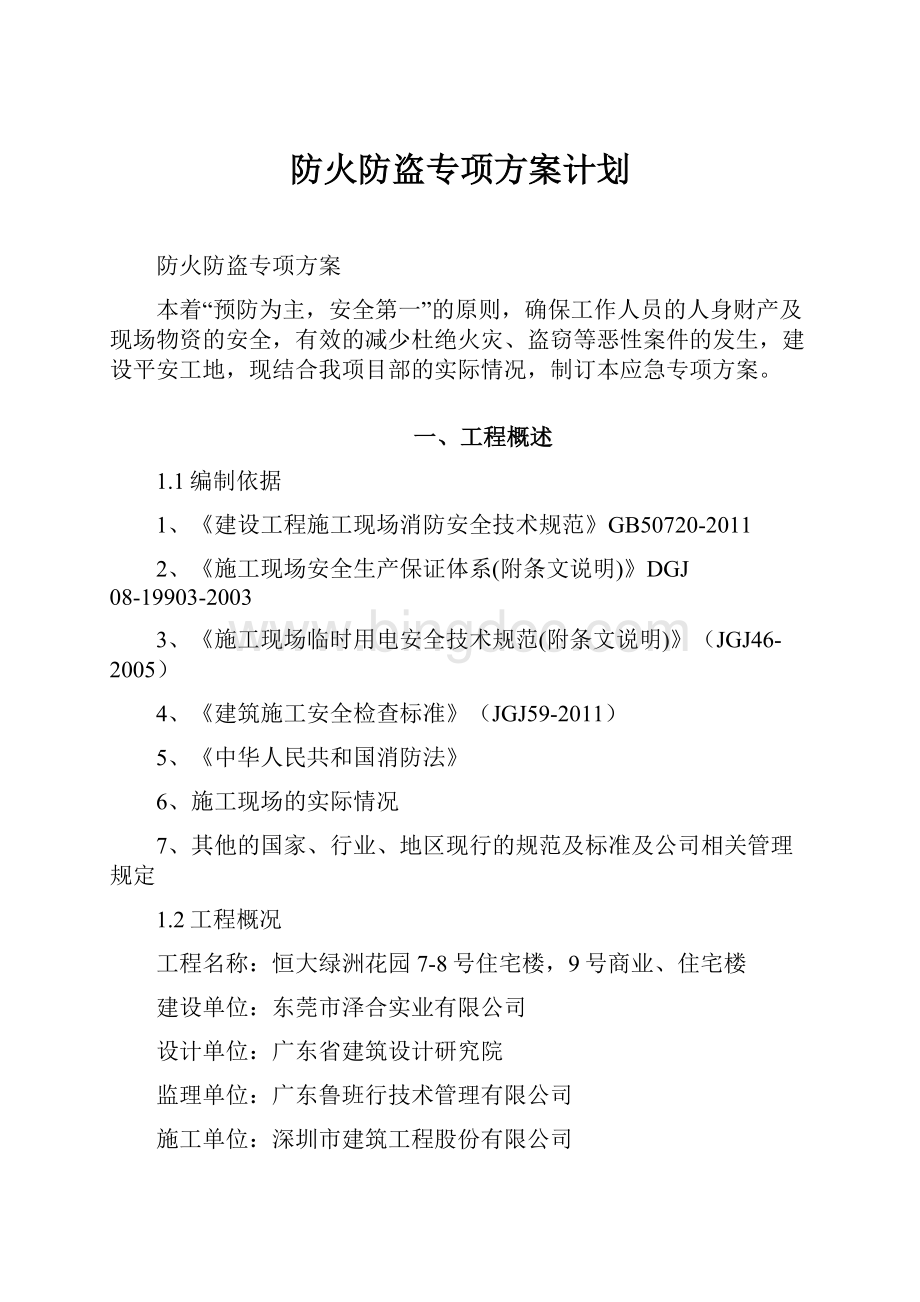 防火防盗专项方案计划.docx