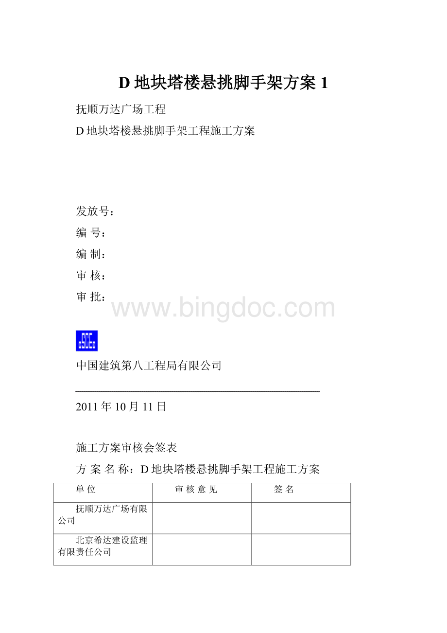 D地块塔楼悬挑脚手架方案1.docx_第1页